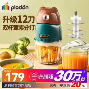 PLODON浦利頓嬰兒輔食機小型多功能絞肉打泥攪拌榨汁研磨料理機 小棕熊雙杯 12葉刀頭 防飛濺