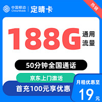 中國移動 定晴卡19元/月 188G通用流量不限速50分鐘