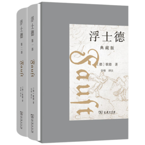 浮士德典藏版禮盒裝  歌德文學(xué)巨著 贈特色咖啡杯與書簽