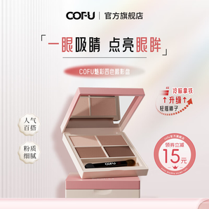 COFU眼影盤四色大地色持久顯色自然不易暈染女百搭粉質(zhì)細(xì)膩 2#冷棕拿鐵