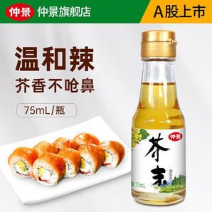 仲景 芥末油 海鮮壽司刺身料理蘸料 涼菜調(diào)味油 【嘗鮮】75ml