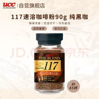 UCC 悠詩(shī)詩(shī) 117 速溶咖啡粉 90g 凍干黑咖啡