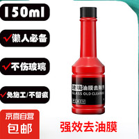 JX 京喜 汽車油膜去除劑 150ml 1瓶