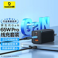 BASEUS 倍思 65W氮化鎵充電器套裝黑 2C1A+1米CC線(xiàn)