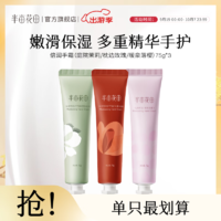 半畝花田（Little Dream Garden） 倍潤護(hù)手霜女補(bǔ)水保濕滋潤手部護(hù)理細(xì)嫩雙手 倍潤手霜3香氛 75g*3