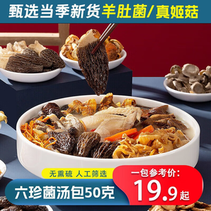 兮舒汝菌菇湯料包干貨特產火鍋食材六珍羊肚菌松茸干貨煲湯食材燉雞湯 六珍菌湯包50g*3袋