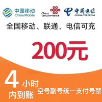 中國聯(lián)通 中國移動 三網(wǎng)（移動 電信 聯(lián)通）200元 24小時內(nèi)到賬