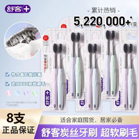 舒客克专效樱巧特护牙刷成人细软毛宽头男女士专用情侣小头家庭装家用炭丝软毛牙刷8支