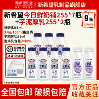 NEW HOPE 新希望 今日鮮奶鋪255ml*7瓶+芋泥厚乳255ml*2瓶