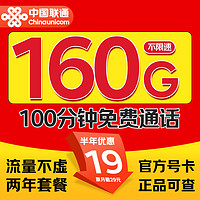 中國聯(lián)通 實用卡-半年月租19元（160G流量+100分鐘通話）不限速