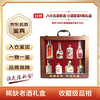 MOUTAI 茅臺(tái) 八大名酒 小酒套裝 8瓶禮盒裝