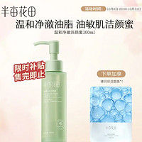 今晚20點(diǎn)！半畝花田 油橄欖潔顏蜜 100ml（贈(zèng) 保濕面膜*1）