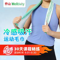 WELLTIVITY 冷感毛巾+30天課程暢練套餐