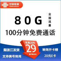 中國(guó)聯(lián)通 攜號(hào)轉(zhuǎn)網(wǎng)卡 2年29元月租（80G通用流量+100分鐘通話+限浙江地區(qū)）轉(zhuǎn)網(wǎng)贈(zèng)50元E卡