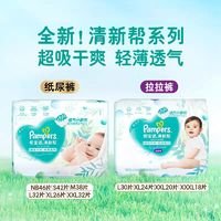 Pampers 幫寶適 清新幫 嬰兒紙尿褲 NB-XL