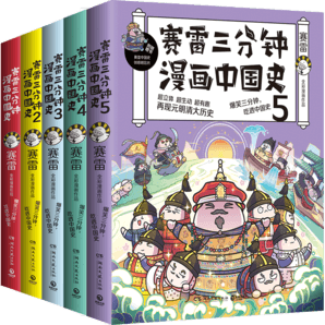 【隨機簽名本】賽雷三分鐘漫畫中國史全套5冊 賽雷全彩漫畫作品 中小學生歷史系列讀物書籍