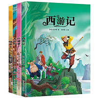 《四大名著》（彩圖注音、套裝4冊）