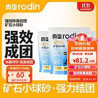 rodin 肉墊 肉鈉基礦石小球貓砂4.5kg*8包