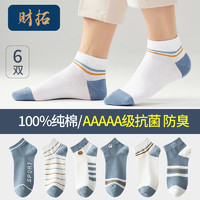 財拓 純棉襪子 5A抗菌防臭 6雙裝