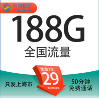 中國移動 上?？?29元月租（188G通用流量+50分鐘通話+只發(fā)上海市）一年優(yōu)惠期