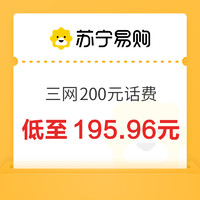 移動/聯(lián)通/電信 200元話費充值 4小時內(nèi)到賬