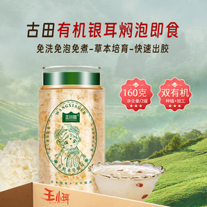 王小珥有機(jī)銀耳高端禮盒古田高山銀耳干貨端午送長輩送禮佳品中秋禮盒 有機(jī)銀耳80g*2罐