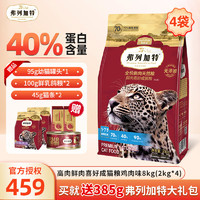 FREGATE 弗列加特 鮮肉成貓糧8kg（2kg*4袋）