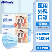 Kingstar 金士達 一次性使用醫(yī)用外科口罩 共100只 藍色