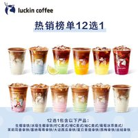瑞幸咖啡 -Top熱銷榜單12選1電子優(yōu)惠券