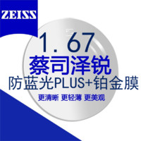 ZEISS 蔡司 澤銳鏡片1.67防藍(lán)光Plus鉑金膜自由環(huán)面眼鏡片 2片裝+蔡司原廠加工/送鏡框2選1