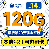 China Broadcast 中國廣電 省錢卡 2-6月14元月租（本地號(hào)碼+120G通用流量+可辦副卡+十二年套餐）激活送20元紅包