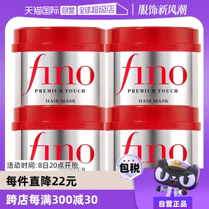 【自營】fino透潤美容液發(fā)膜230g*4護發(fā)改善毛躁修復干枯滋養(yǎng)發(fā)絲