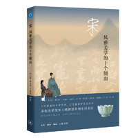 《宋：風(fēng)雅美學(xué)的十個(gè)側(cè)面》