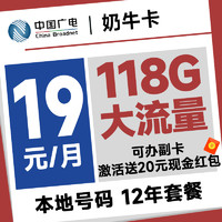 China Broadcast 中國(guó)廣電 奶?？?首年19元/月（本地號(hào)碼+118G通用流量+12年套餐+可辦副卡）激活送20元紅包