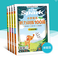 《星火英語·小學英語聽力100題》（年級任選）