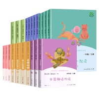 《快樂讀書吧推薦書目小學生必讀課外讀物》（1-6年級任選，人教版）