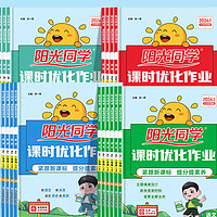 《2024秋版陽光同學(xué)課時(shí)優(yōu)化作業(yè)》（1-6年級(jí)任選）（版本齊全）
