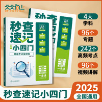 《2025秒查速記初中小四門政史地生+思維導(dǎo)圖》