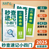 《2025秒查速記初中小四門政史地生+思維導圖》