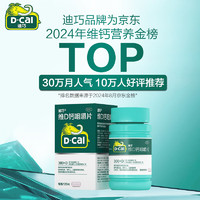 D-Cal 迪巧 成人鈣片碳酸鈣D3咀嚼片60片 預(yù)防骨質(zhì)疏松