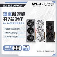 SAPPHIRE 藍(lán)寶石 AMD RX 7800 XT 16G 超白金/極地/白金 游戲顯卡