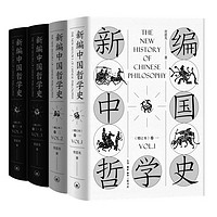 《新編中國(guó)哲學(xué)史》（增訂本、套裝共4冊(cè)）