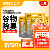 rodin 肉墊 稻殼谷物系列混合貓砂8包