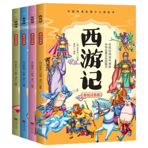 《四大名著》兒童注音版（全4冊）券后9.8元包郵