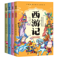 《四大名著》兒童注音版（全4冊）券后9.8元包郵