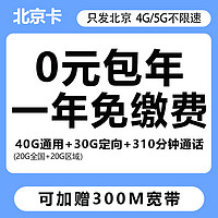 中國(guó)移動(dòng) 北京卡 一年0元月租（40G通用+30G定向+310分鐘通話+300M寬帶）