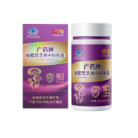 白云山漢方 廣藥牌破壁靈芝孢子粉膠囊0.3g/粒*60粒 有機(jī)靈芝增強(qiáng)免疫 1盒