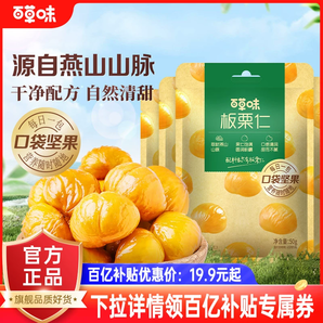 百草味即食板栗仁50gx10袋堅果零食熟制去殼甘栗仁休閑辦公室解饞