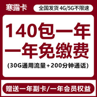 中國(guó)電信 寒露卡 1年10.7元/月（30G通用流量+200分鐘通話+首月免租+可辦理副卡）激活送12個(gè)月會(huì)員