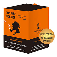 《福爾摩斯探案全集》（箱裝、套裝共7冊）